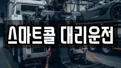 스마트콜 대리운전