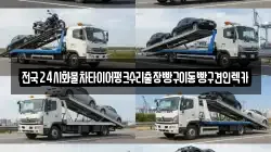 서울 중구 회현동3가 렉카, 특수렉카, 차량탁송, 견인운송