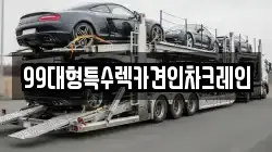 99대형특수렉카견인차크레인