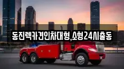 서울 중랑구 면목동 렉카, 특수렉카, 차량탁송, 견인운송