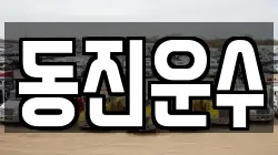 동진운수