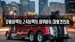 오케이렉카,24시렉카,어부바카,대형견인차