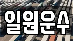 일원운수
