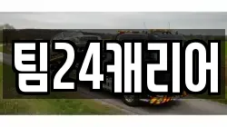팀24캐리어