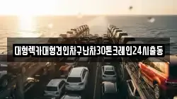 대형렉카대형견인차구난차30톤크레인24시출동