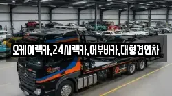 오케이렉카,24시렉카,어부바카,대형견인차