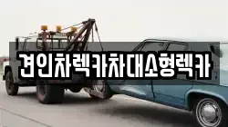 서울 중랑구 상봉동 렉카, 특수렉카, 차량탁송, 견인운송