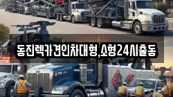 동진렉카견인차대형,소형24시출동
