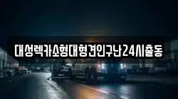 대성렉카소형대형견인구난24시출동