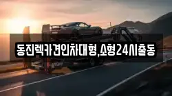 동진렉카견인차대형,소형24시출동
