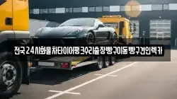 서울 중랑구 신내동 렉카, 특수렉카, 차량탁송, 견인운송