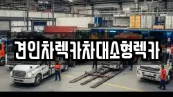 견인차렉카차대소형렉카