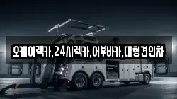 오케이렉카,24시렉카,어부바카,대형견인차