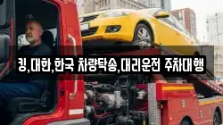 킹,대한,한국 차량탁송,대리운전 주차대행