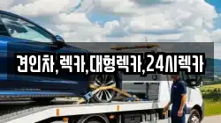 견인차,렉카,대형렉카,24시렉카