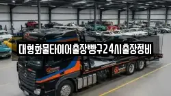대형화물타이어출장빵구24시출장정비