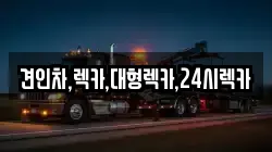 견인차,렉카,대형렉카,24시렉카