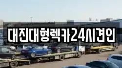 대진대형렉카24시견인