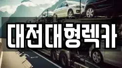 대전대형렉카