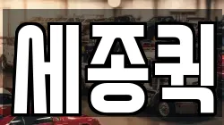 세종퀵
