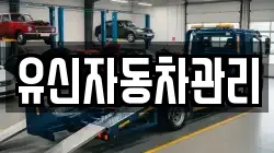유신자동차관리