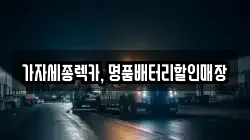 가자세종렉카, 명품배터리할인매장