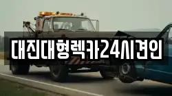 세종특별자치시 나성동 렉카, 특수렉카, 차량탁송, 견인운송