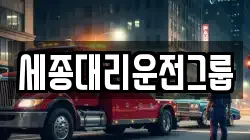 세종대리운전그룹