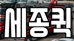 세종퀵