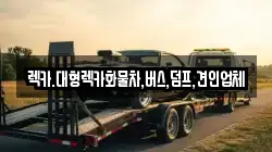 렉카.대형렉카화물차,버스,덤프,견인업체