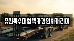 유신특수대형렉카견인차캐리어