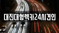 세종특별자치시 다정동 렉카, 특수렉카, 차량탁송, 견인운송