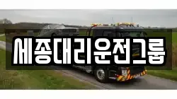 세종대리운전그룹