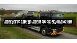 쇼파천갈이가죽소파천갈이쇼파리폼식탁의자천갈이소파수리비용
