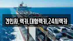 견인차,렉카,대형렉카,24시렉카
