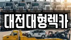 대전대형렉카