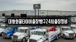 대형화물타이어출장빵구24시출장정비