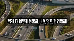렉카.대형렉카화물차,버스,덤프,견인업체