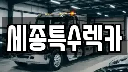 세종특수렉카