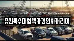 유신특수대형렉카견인차캐리어