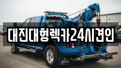 대진대형렉카24시견인