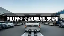렉카.대형렉카화물차,버스,덤프,견인업체