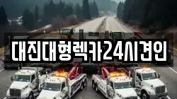 대진대형렉카24시견인