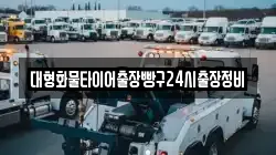 대형화물타이어출장빵구24시출장정비