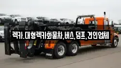 렉카.대형렉카화물차,버스,덤프,견인업체