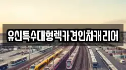유신특수대형렉카견인차캐리어