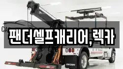 세종특별자치시 반곡동 렉카, 특수렉카, 차량탁송, 견인운송