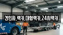 견인차,렉카,대형렉카,24시렉카