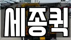 세종퀵
