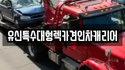 유신특수대형렉카견인차캐리어